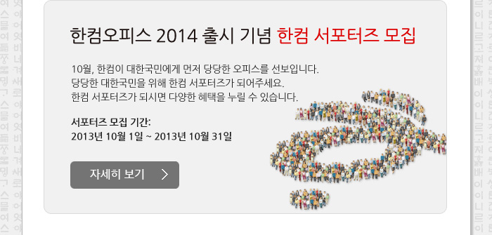 한컴오피스 2014 출시 기념 한컴 서포터즈 모집